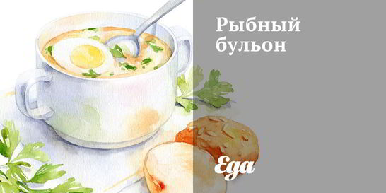 Рыбный бульон