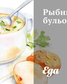Рыбный бульон