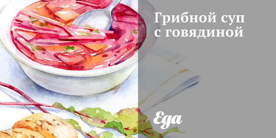 Грибной суп с говядиной