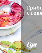 Грибной суп с говядиной