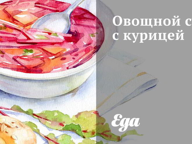 Рецепт овощного супа с курицей