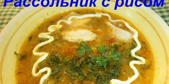 Рассольник с рисом