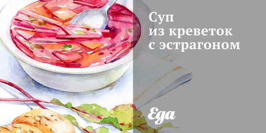 Суп из креветок с эстрагоном