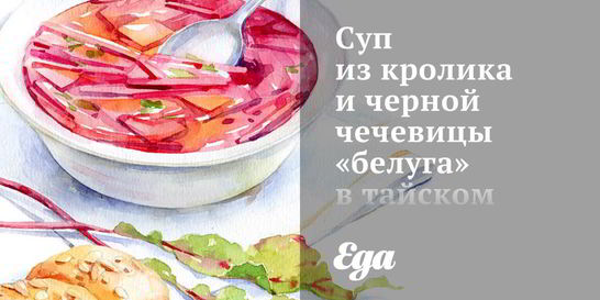 Суп из кролика и черной чечевицы белуга в тайском стиле