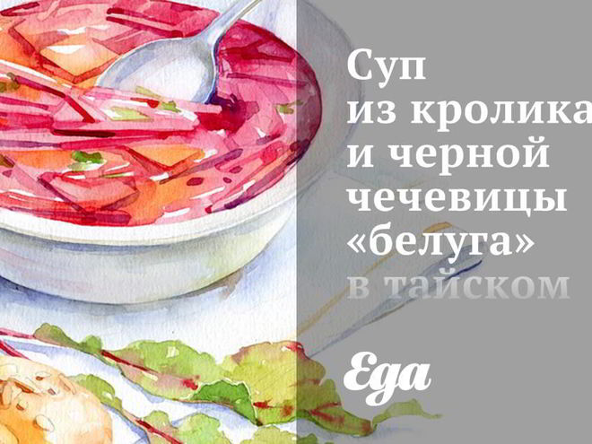 Рецепт супа из кролика и черной чечевицы белуга в тайском стиле