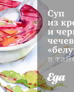 Суп из кролика и черной чечевицы белуга в тайском стиле