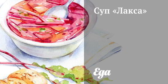 Суп Лакса