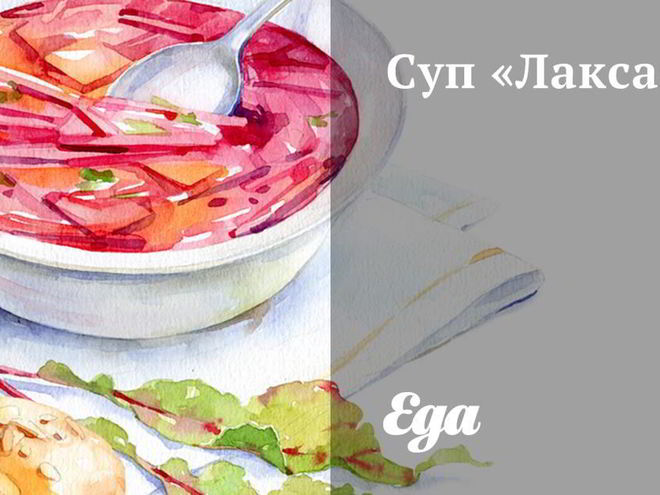 Рецепт супа лакса