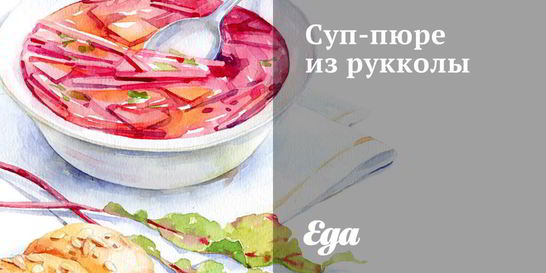 Суп-пюре из рукколы