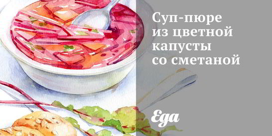 Суп-пюре из цветной капусты со сметаной