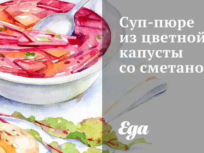 Рецепт супа-пюре из цветной капусты со сметаной