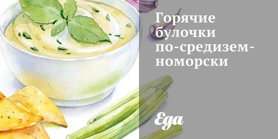 Горячие булочки по-средиземноморски