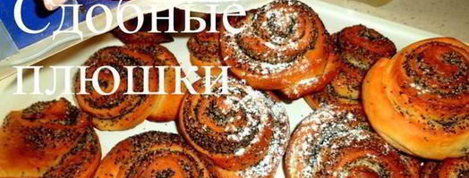 сдобные плюшки. Шаг 12