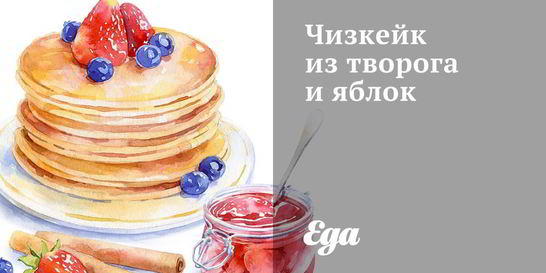 Чизкейк из творога и яблок