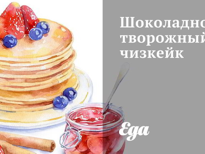 Рецепт шоколадна-творожного чизкейк