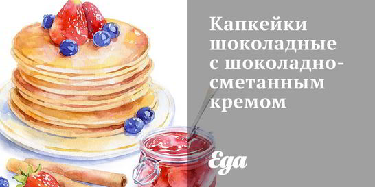 Капкейки шоколадные с шоколадно-сметанным кремом