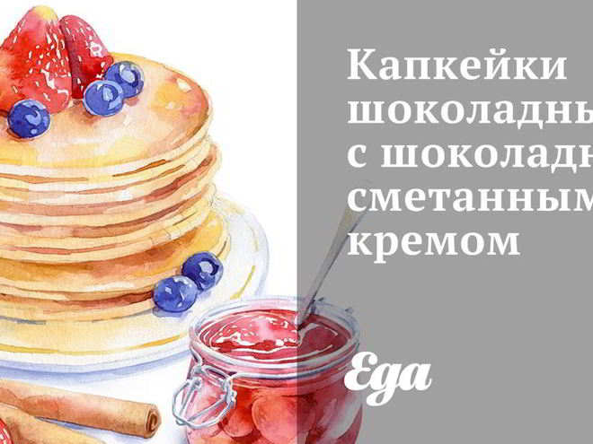 Рецепт капкейков шоколадных с шоколадно-сметанным кремом