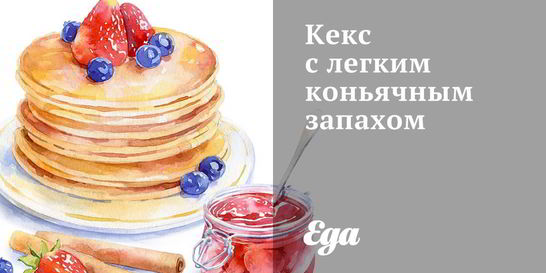 Кекс с легким коньячным запахом