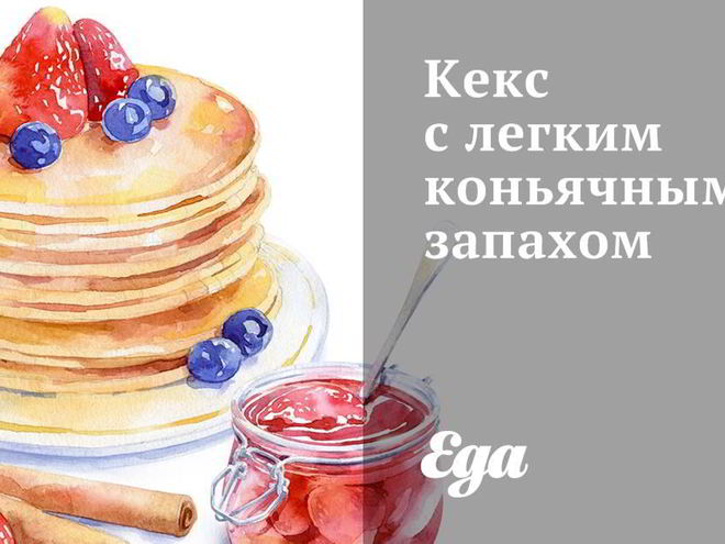 Рецепт кекса с легким коньячным запахом