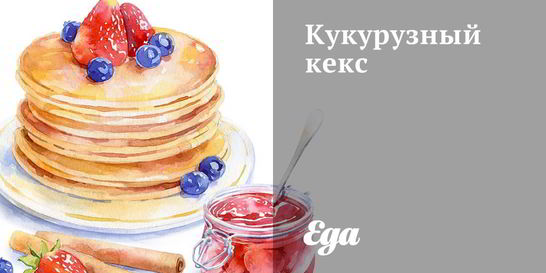 Кукурузный кекс