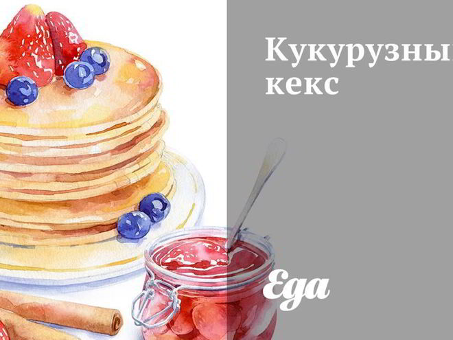 Рецепт кукурузного кекса