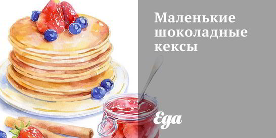 Маленькие шоколадные кексы