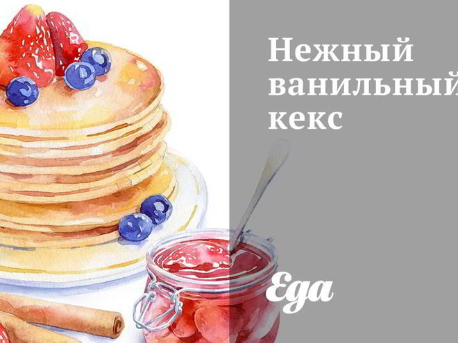 Рецепт нежного ванильного кекса
