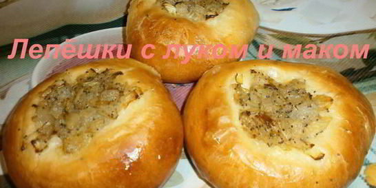 Лепешки с луком и маком