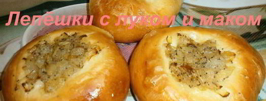 лепешки с луком и маком. Шаг 10