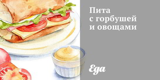 Пита с горбушей и овощами