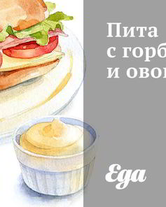 Пита с горбушей и овощами