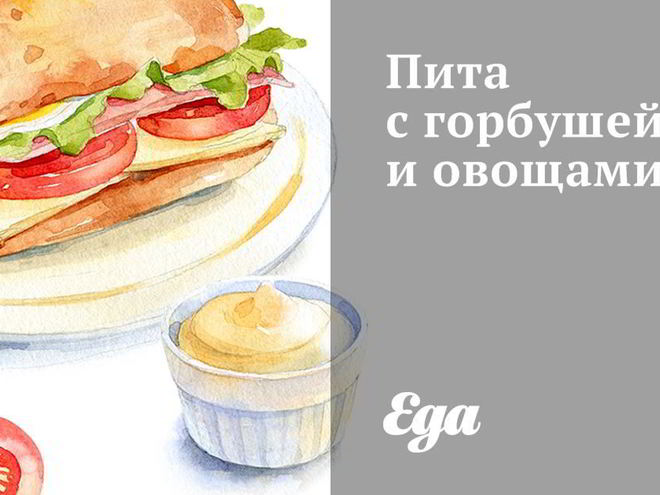 Рецепт питы с горбушей и овощами