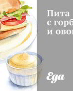 Пита с горбушей и овощами