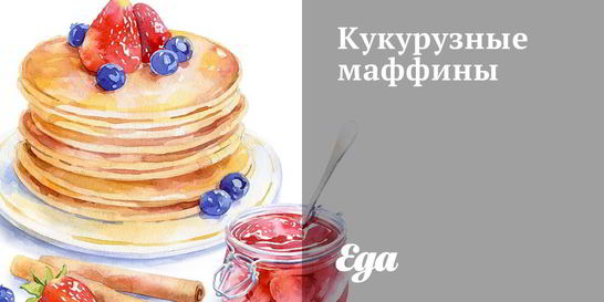 Кукурузные маффины