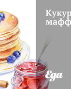 Кукурузные маффины