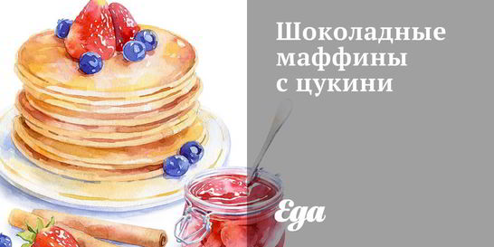 Шоколадные маффины с цукини