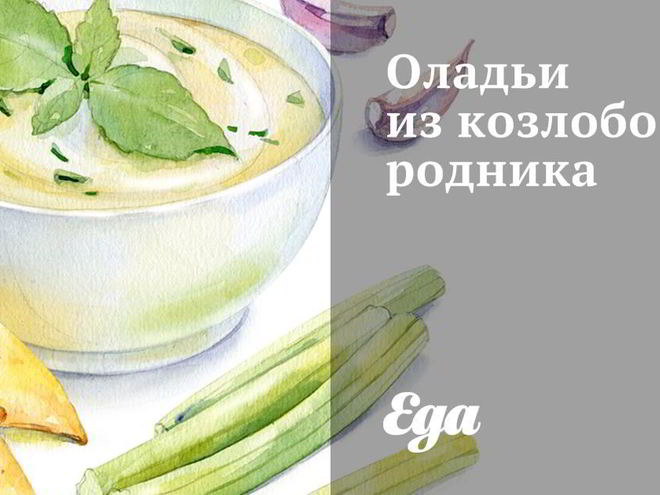 Рецепт оладий из козлобородника