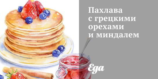 Пахлава с грецкими орехами и миндалем