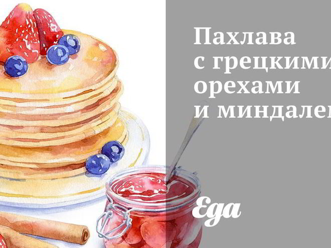 Рецепт пахлавы с грецкими орехами и миндалем