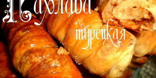 Пахлава турецкая