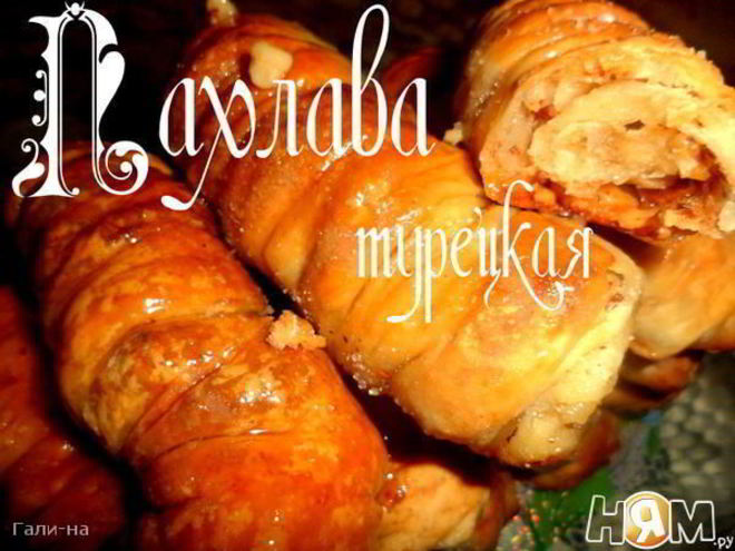 Рецепт пахлавы турецкой