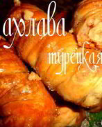 Пахлава турецкая