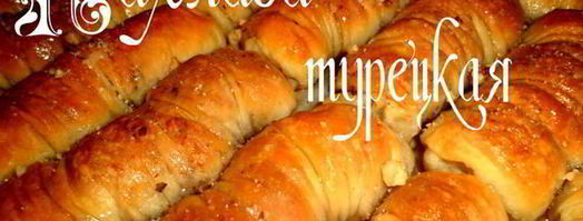 пахлава турецкая. Шаг 8