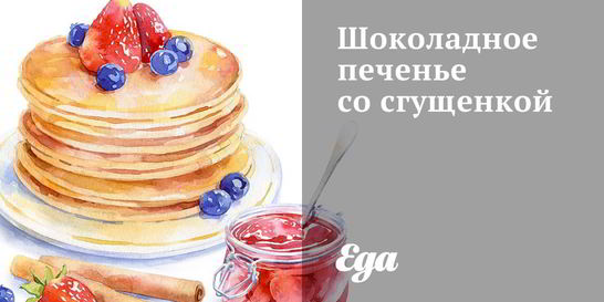 Шоколадное печенье со сгущенкой