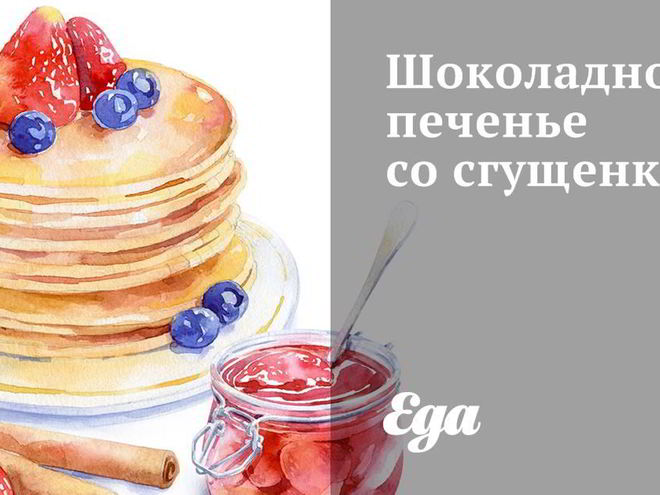 Рецепт шоколадного печенья со сгущенкой