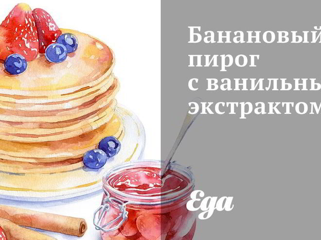 Рецепт бананового пирога с ванильным экстрактом