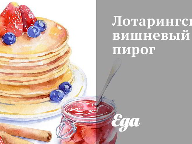 Рецепт лотарингского вишневого пирога