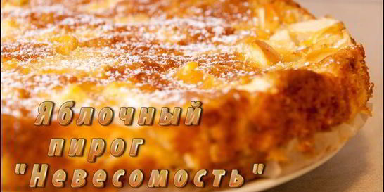 Яблочный пирог Невесомость