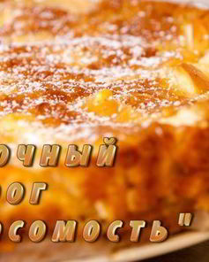 Яблочный пирог Невесомость