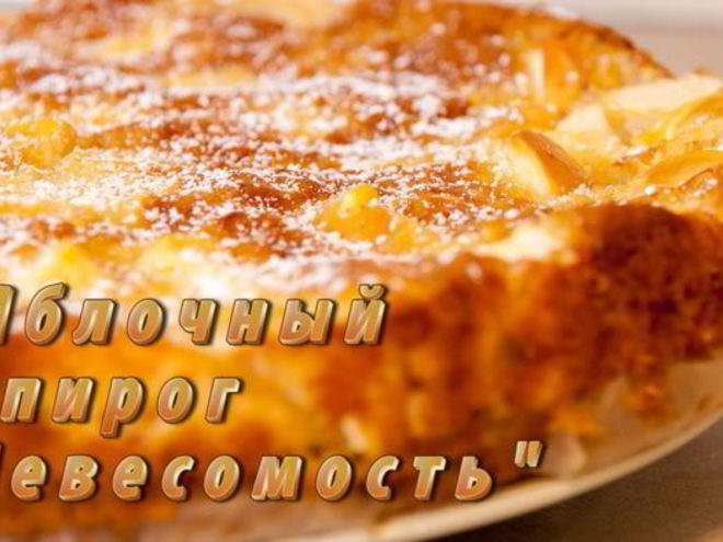 Рецепт яблочного пирога невесомость
